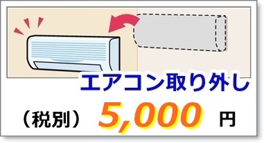 エアコンの取り外し工事