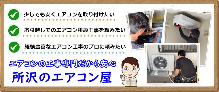 所沢市でエアコン取り付け